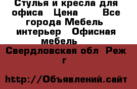 Стулья и кресла для офиса › Цена ­ 1 - Все города Мебель, интерьер » Офисная мебель   . Свердловская обл.,Реж г.